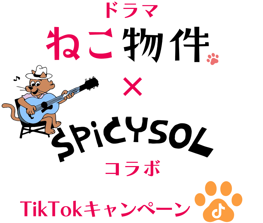 ドラマ「ねこ物件」×SPiCYSOL コラボTikTokキャンペーン